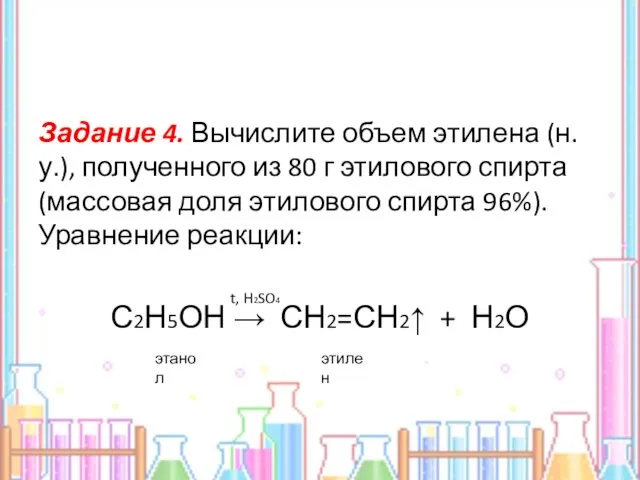 Задание 4. Вычислите объем этилена (н.у.), полученного из 80 г