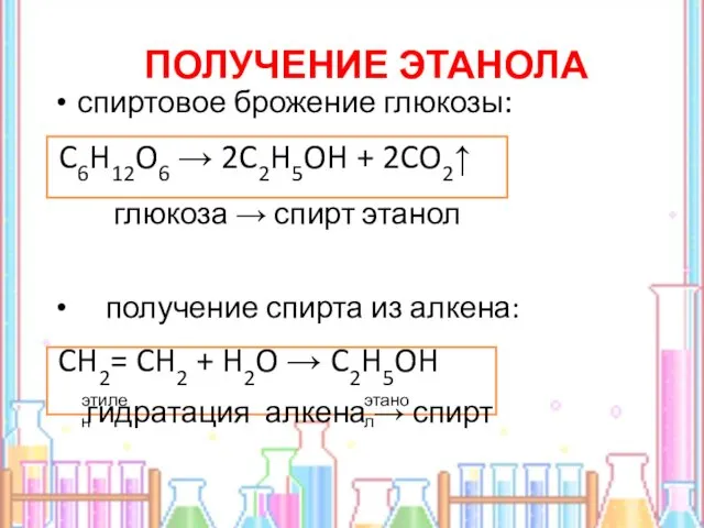 спиртовое брожение глюкозы: C6H12O6 → 2C2H5OH + 2CO2↑ глюкоза →