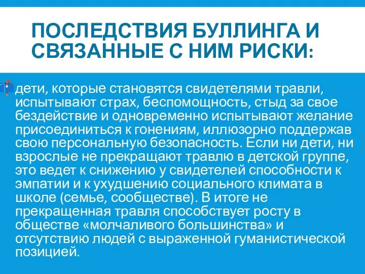 ПОСЛЕДСТВИЯ БУЛЛИНГА И СВЯЗАННЫЕ С НИМ РИСКИ: дети, которые становятся