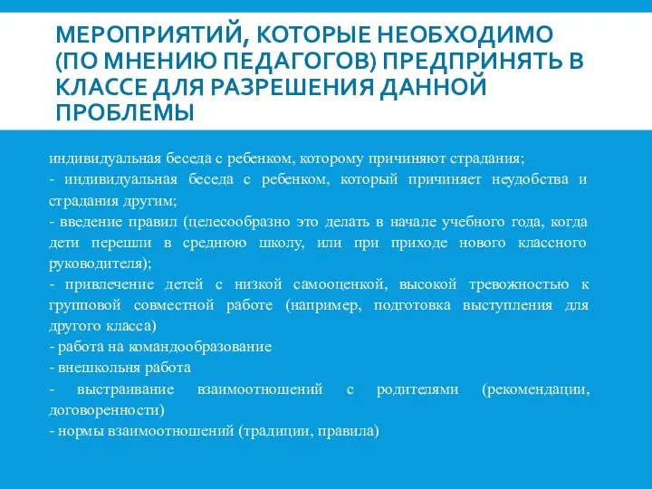 индивидуальная беседа с ребенком, которому причиняют страдания; - индивидуальная беседа