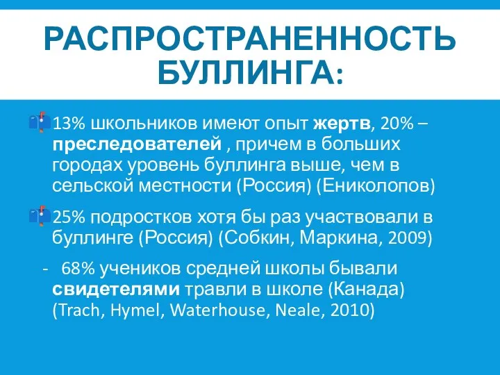 РАСПРОСТРАНЕННОСТЬ БУЛЛИНГА: 13% школьников имеют опыт жертв, 20% – преследователей