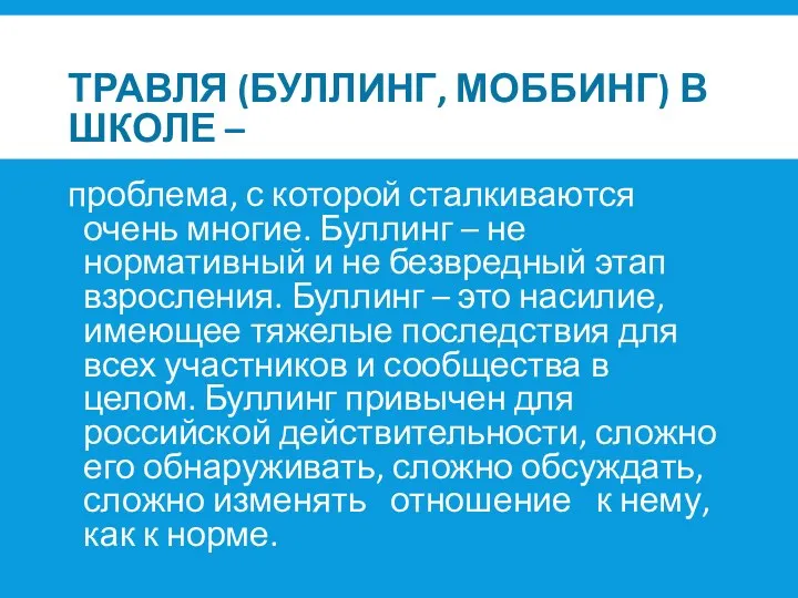 ТРАВЛЯ (БУЛЛИНГ, МОББИНГ) В ШКОЛЕ – проблема, с которой сталкиваются