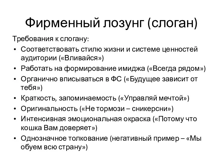 Требования к слогану: Соответствовать стилю жизни и системе ценностей аудитории