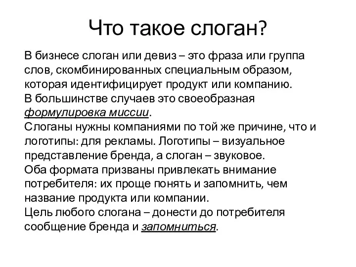 Что такое слоган? В бизнесе слоган или девиз – это