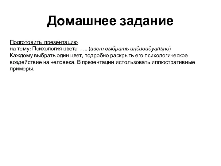 Домашнее задание Подготовить презентацию на тему: Психология цвета ….. (цвет