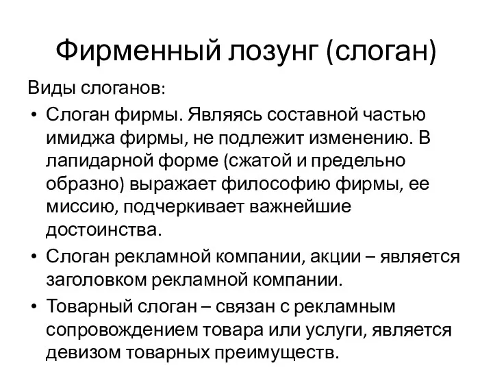 Виды слоганов: Слоган фирмы. Являясь составной частью имиджа фирмы, не