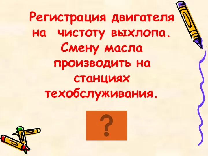 Регистрация двигателя на чистоту выхлопа. Смену масла производить на станциях техобслуживания.