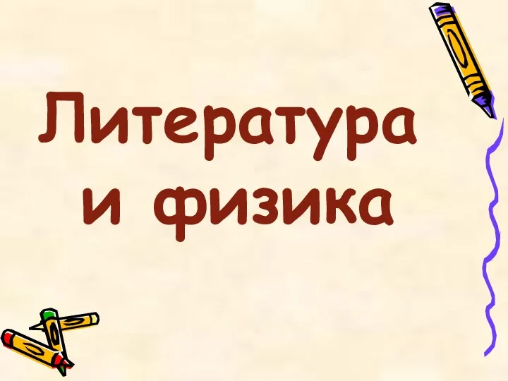 Литература и физика