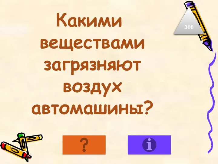 Какими веществами загрязняют воздух автомашины? 300