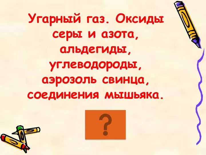 Угарный газ. Оксиды серы и азота, альдегиды, углеводороды, аэрозоль свинца, соединения мышьяка.