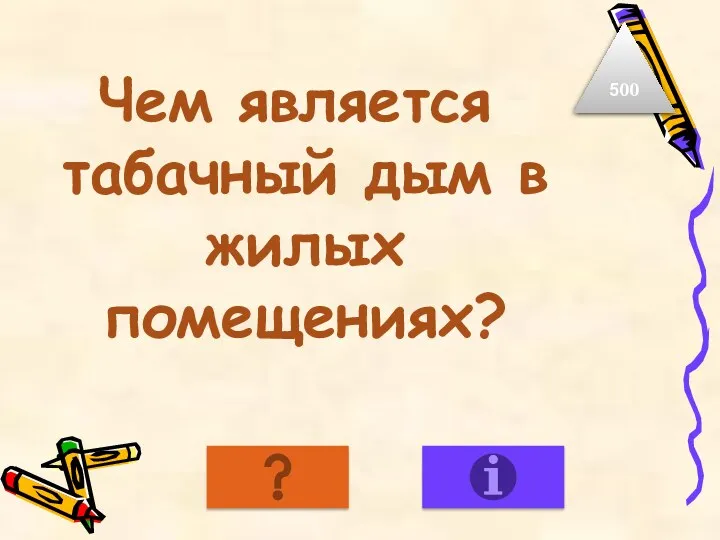 Чем является табачный дым в жилых помещениях? 500