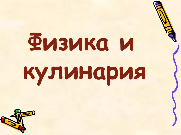 Физика и кулинария