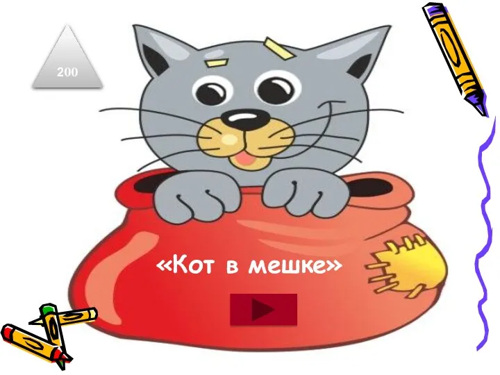 «Кот в мешке» 200