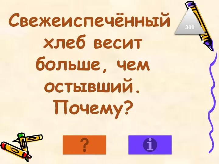 Свежеиспечённый хлеб весит больше, чем остывший. Почему? 300