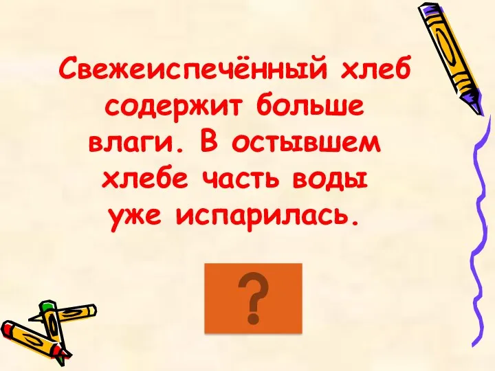 Свежеиспечённый хлеб содержит больше влаги. В остывшем хлебе часть воды уже испарилась.