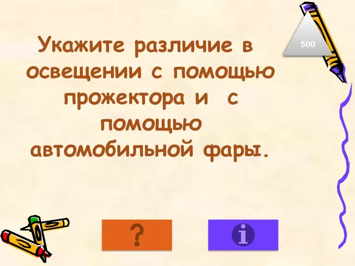 Укажите различие в освещении с помощью прожектора и с помощью автомобильной фары. 500