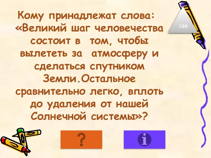 Кому принадлежат слова: «Великий шаг человечества состоит в том, чтобы