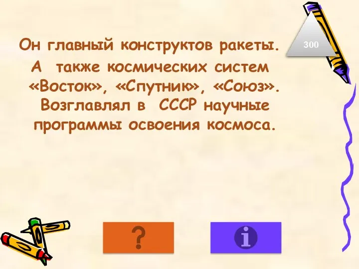 Он главный конструктов ракеты. А также космических систем «Восток», «Спутник»,