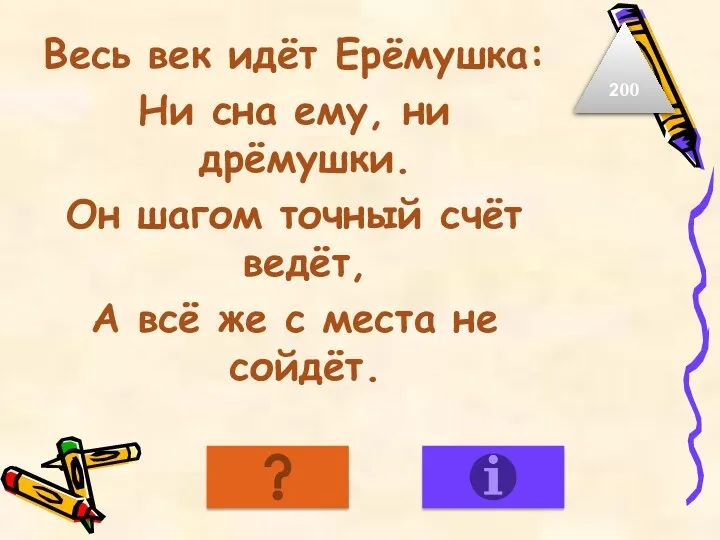 Весь век идёт Ерёмушка: Ни сна ему, ни дрёмушки. Он