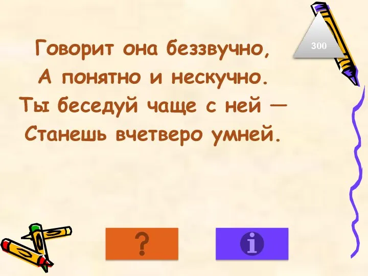 Говорит она беззвучно, А понятно и нескучно. Ты беседуй чаще