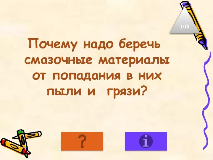 Почему надо беречь смазочные материалы от попадания в них пыли и грязи? 100