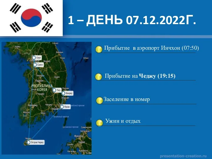 1 – ДЕНЬ 07.12.2022Г. Прибытие в аэропорт Инчхон (07:50) Ужин