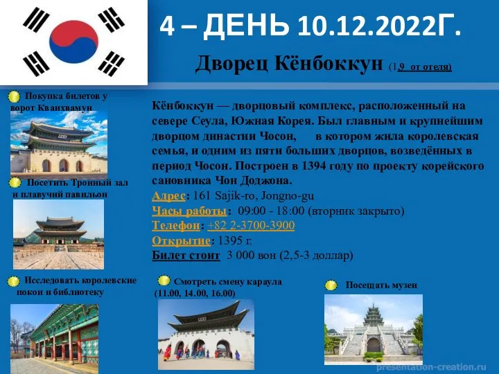 4 – ДЕНЬ 10.12.2022Г. Дворец Кёнбоккун (1,9 от отеля) Кёнбоккун