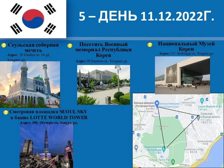 5 – ДЕНЬ 11.12.2022Г. Сеульская соборная мечеть Адрес: 39 Usadan-ro