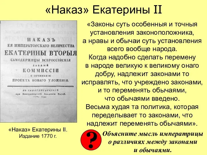 «Наказ» Екатерины II «Законы суть особенныя и точныя установления законоположника,