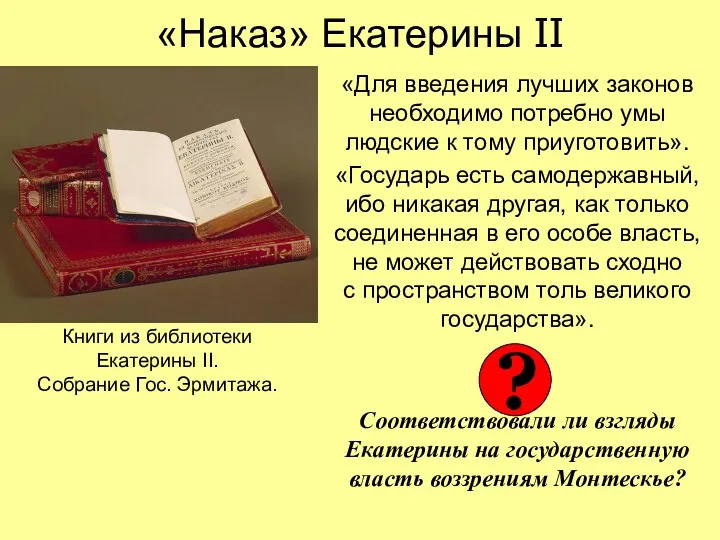 «Наказ» Екатерины II «Для введения лучших законов необходимо потребно умы