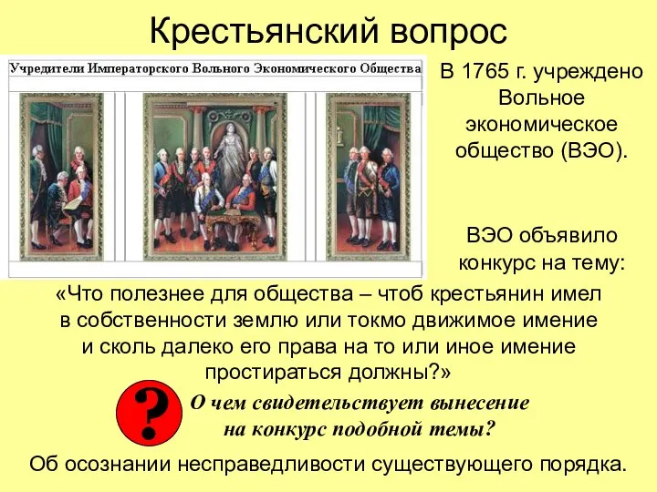 Крестьянский вопрос В 1765 г. учреждено Вольное экономическое общество (ВЭО).