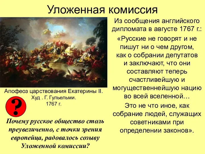 Уложенная комиссия Из сообщения английского дипломата в августе 1767 г.: