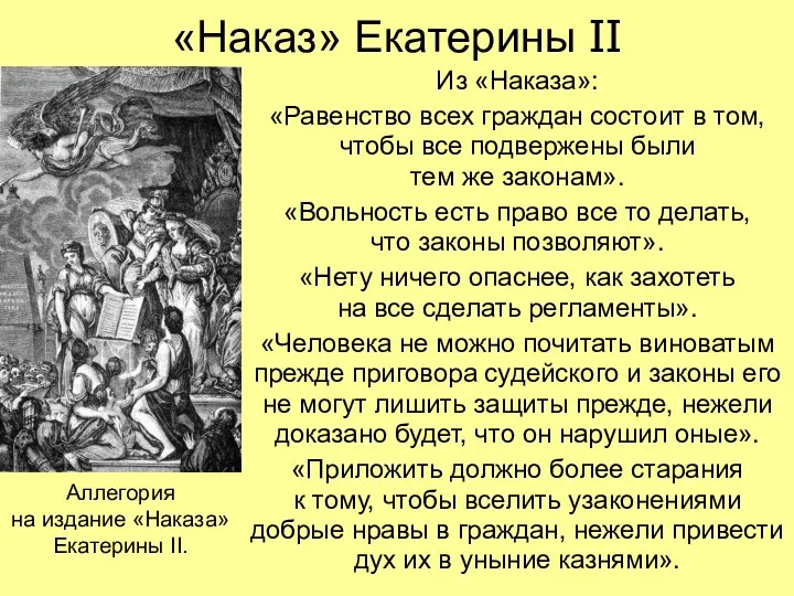 «Наказ» Екатерины II Из «Наказа»: «Равенство всех граждан состоит в