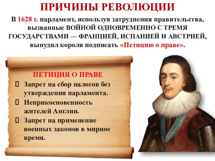 В 1628 г. парламент, используя затруднения правительства, вызванные ВОЙНОЙ ОДНОВРЕМЕННО