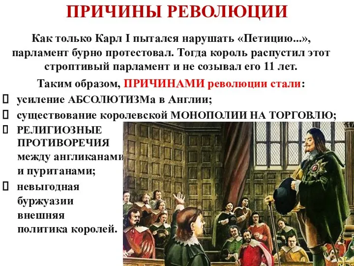 Как только Карл I пытался нарушать «Петицию...», парламент бурно протестовал.