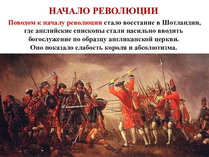 НАЧАЛО РЕВОЛЮЦИИ Поводом к началу революции стало восстание в Шотландии,