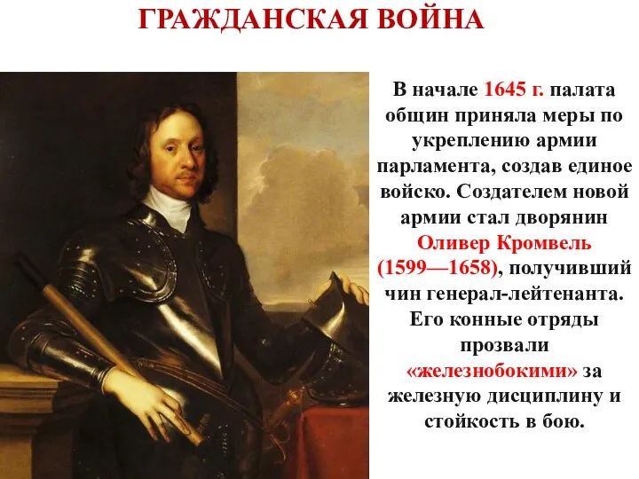 В начале 1645 г. палата общин приняла меры по укреплению