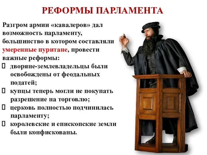 РЕФОРМЫ ПАРЛАМЕНТА Разгром армии «кавалеров» дал возможность парламенту, большинство в