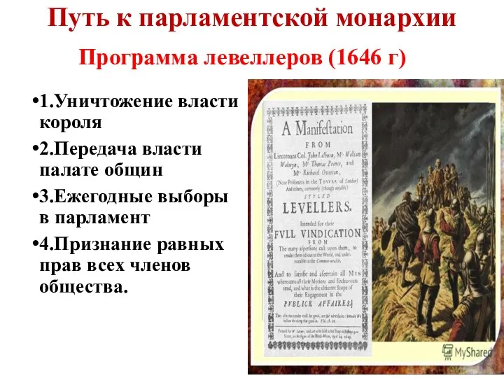 Путь к парламентской монархии Программа левеллеров (1646 г) 1.Уничтожение власти