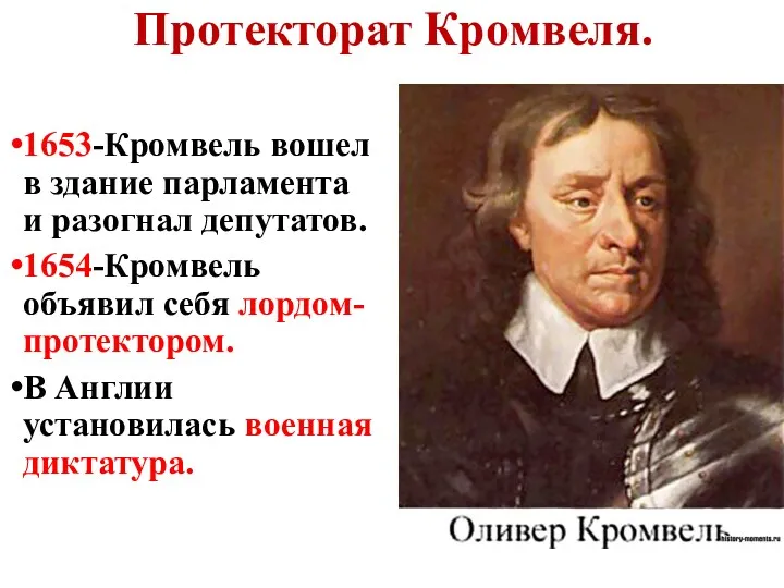 Протекторат Кромвеля. 1653-Кромвель вошел в здание парламента и разогнал депутатов.