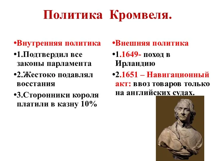 Политика Кромвеля. Внутренняя политика 1.Подтвердил все законы парламента 2.Жестоко подавлял