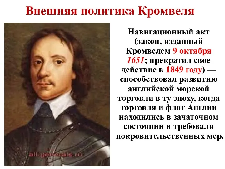 Навигационный акт (закон, изданный Кромвелем 9 октября 1651; прекратил свое