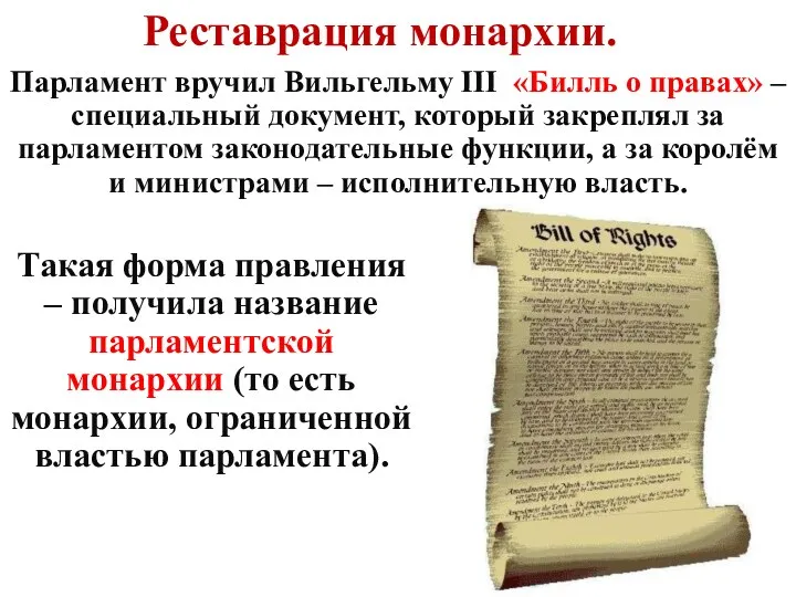 Реставрация монархии. Парламент вручил Вильгельму III «Билль о правах» –