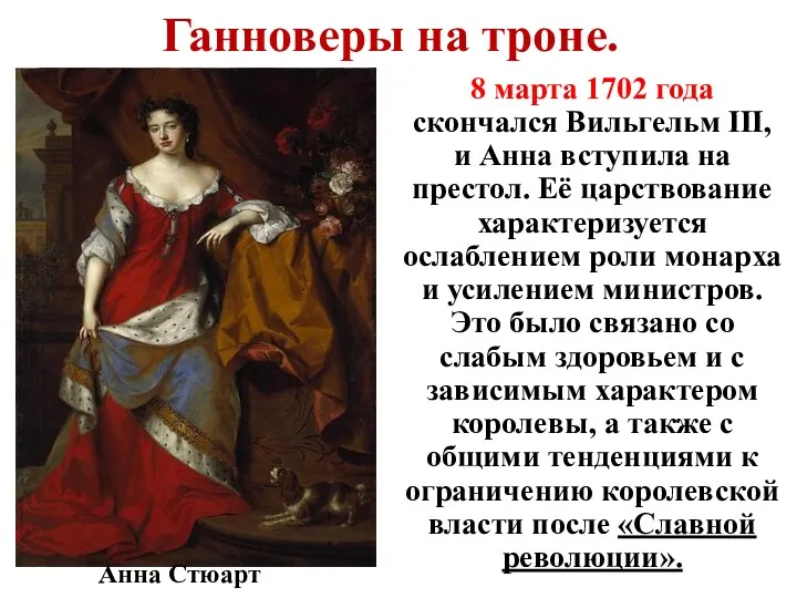 Ганноверы на троне. 8 марта 1702 года скончался Вильгельм III,