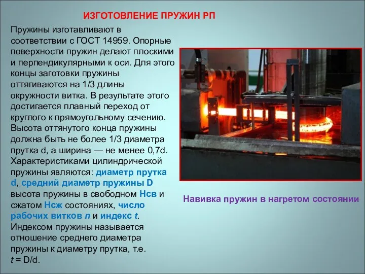 Пружины изготавливают в соответствии с ГОСТ 14959. Опорные поверхности пружин