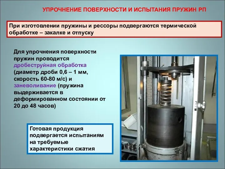 При изготовлении пружины и рессоры подвергаются термической обработке – закалке