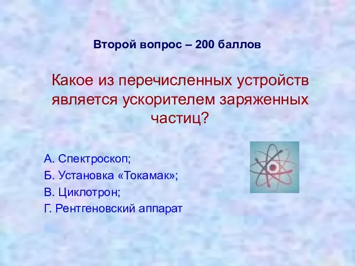 Второй вопрос – 200 баллов Какое из перечисленных устройств является