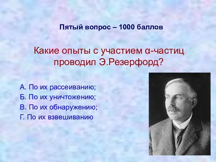 Пятый вопрос – 1000 баллов Какие опыты с участием α-частиц