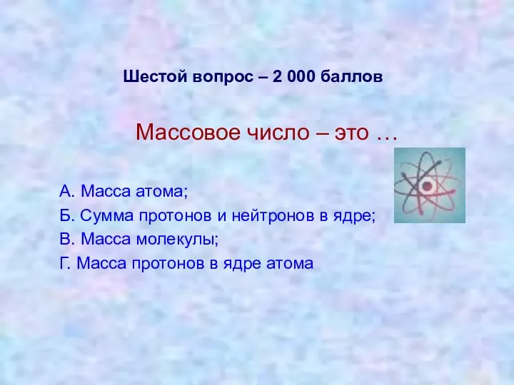 Шестой вопрос – 2 000 баллов Массовое число – это