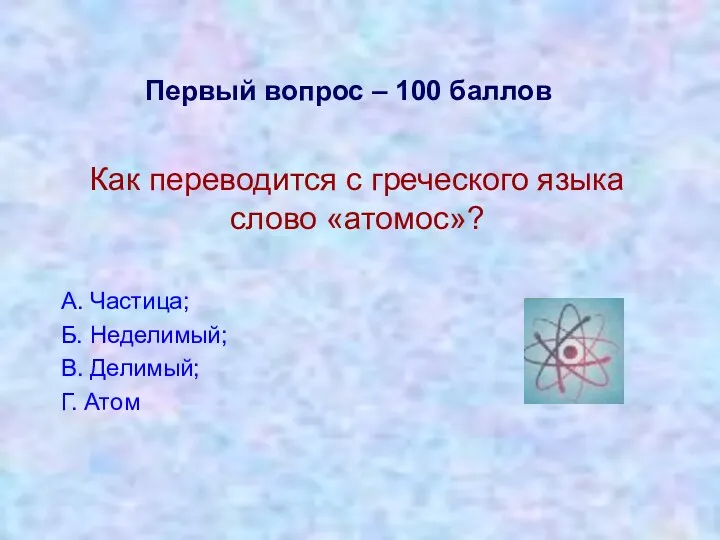 Первый вопрос – 100 баллов Как переводится с греческого языка